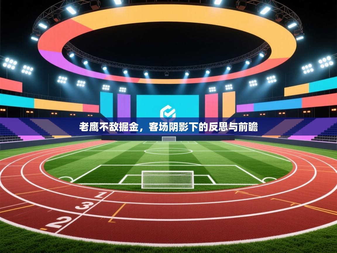 老鹰不敌掘金，客场阴影下的反思与前瞻  第1张