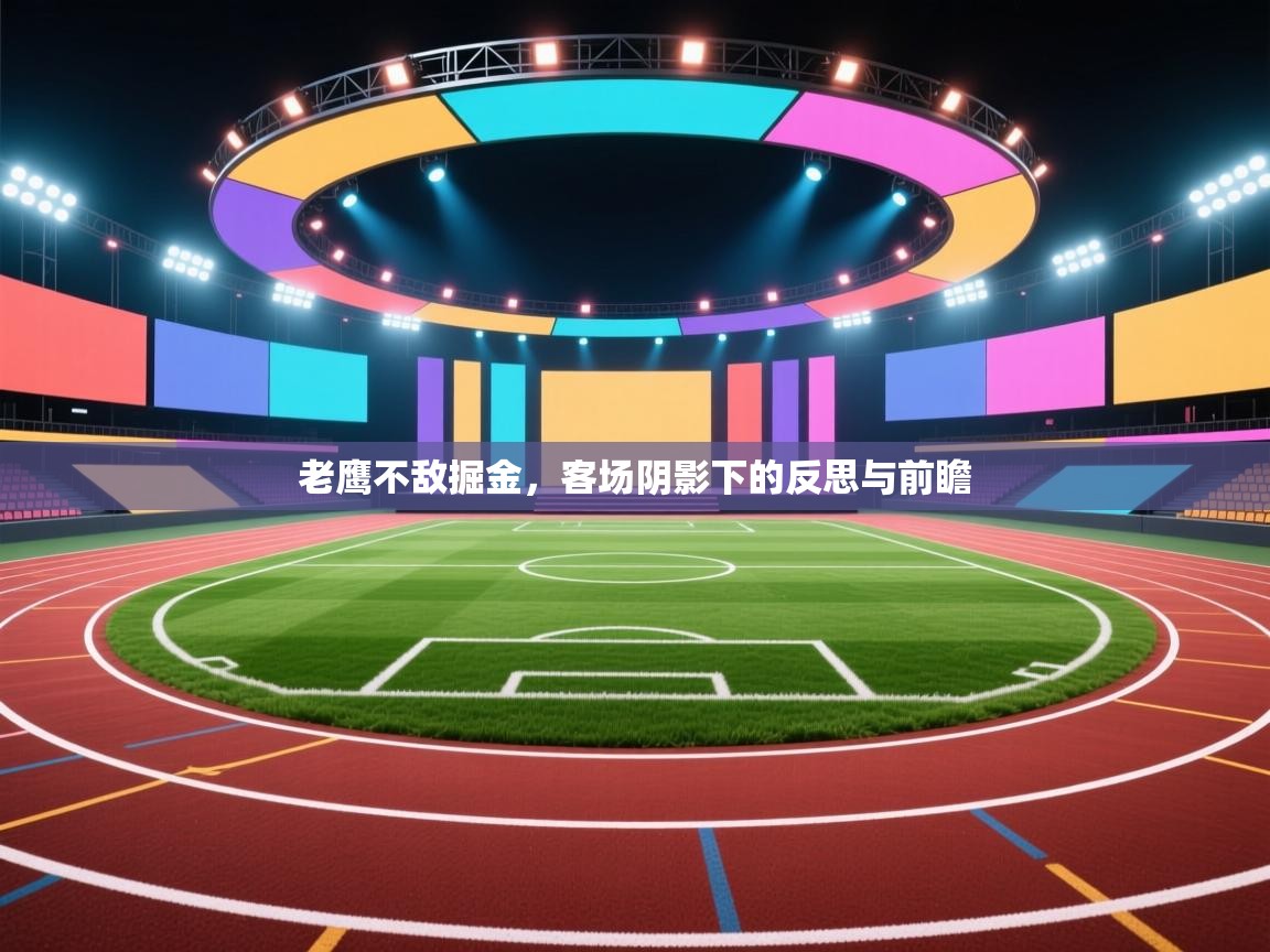 老鹰不敌掘金，客场阴影下的反思与前瞻  第2张