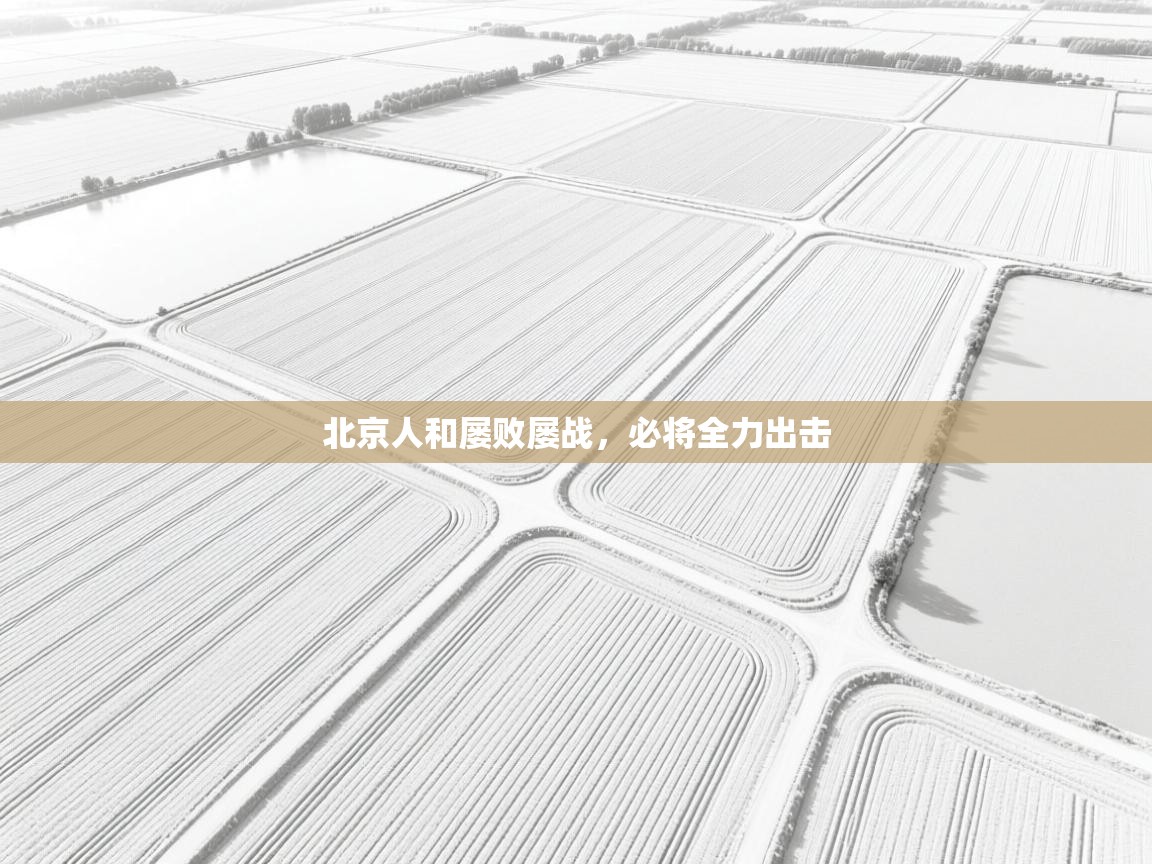 北京人和屡败屡战,必将全力出击 第2张
