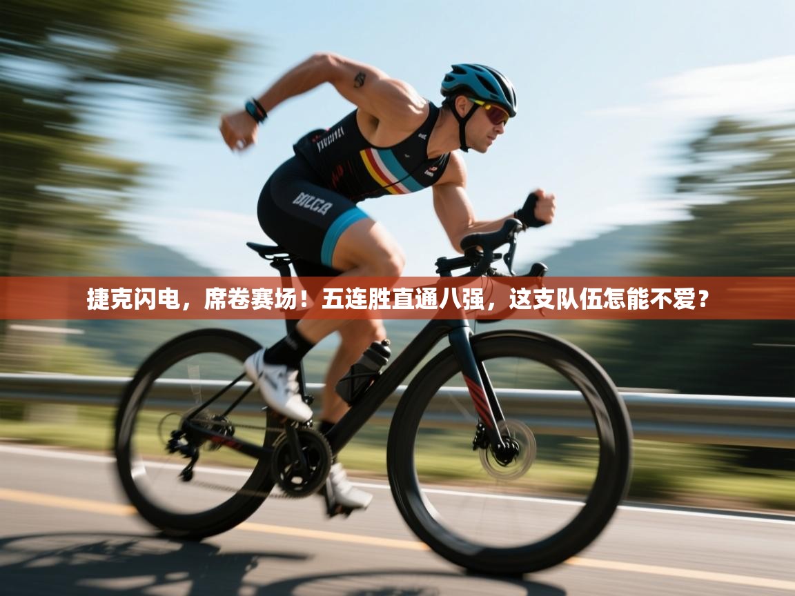 捷克闪电，席卷赛场！五连胜直通八强，这支队伍怎能不爱？  第2张