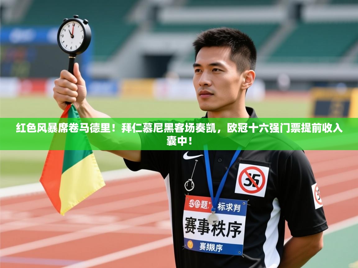 红色风暴席卷马德里!拜仁慕尼黑客场奏凯,欧冠十六强门票提前收入囊中! 第2张