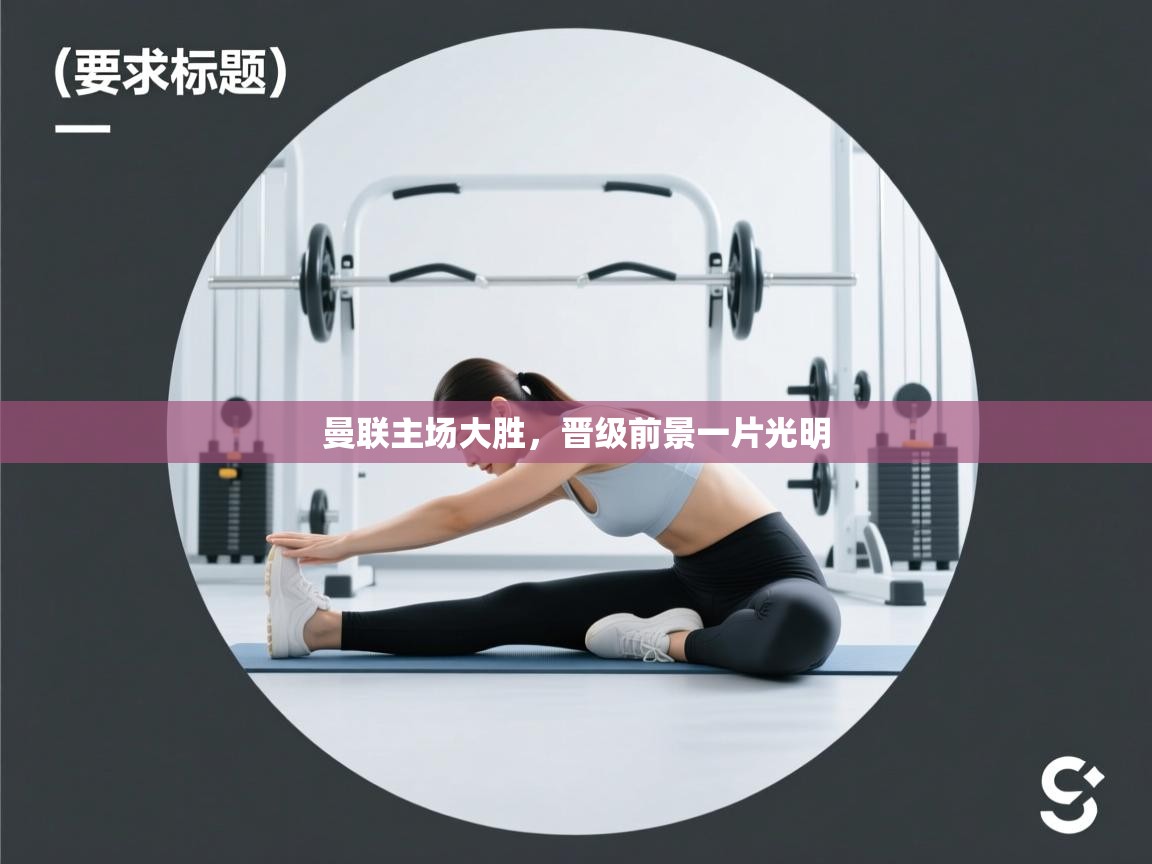 曼联主场大胜，晋级前景一片光明  第1张