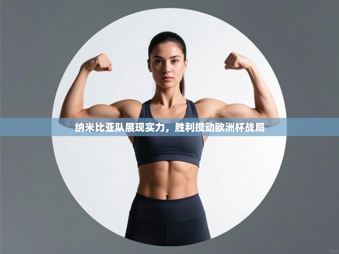 纳米比亚队展现实力，胜利搅动欧洲杯战局  第1张