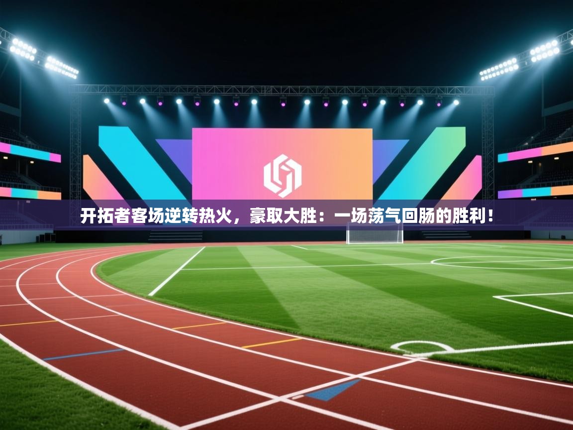 开拓者客场逆转热火，豪取大胜：一场荡气回肠的胜利！  第2张