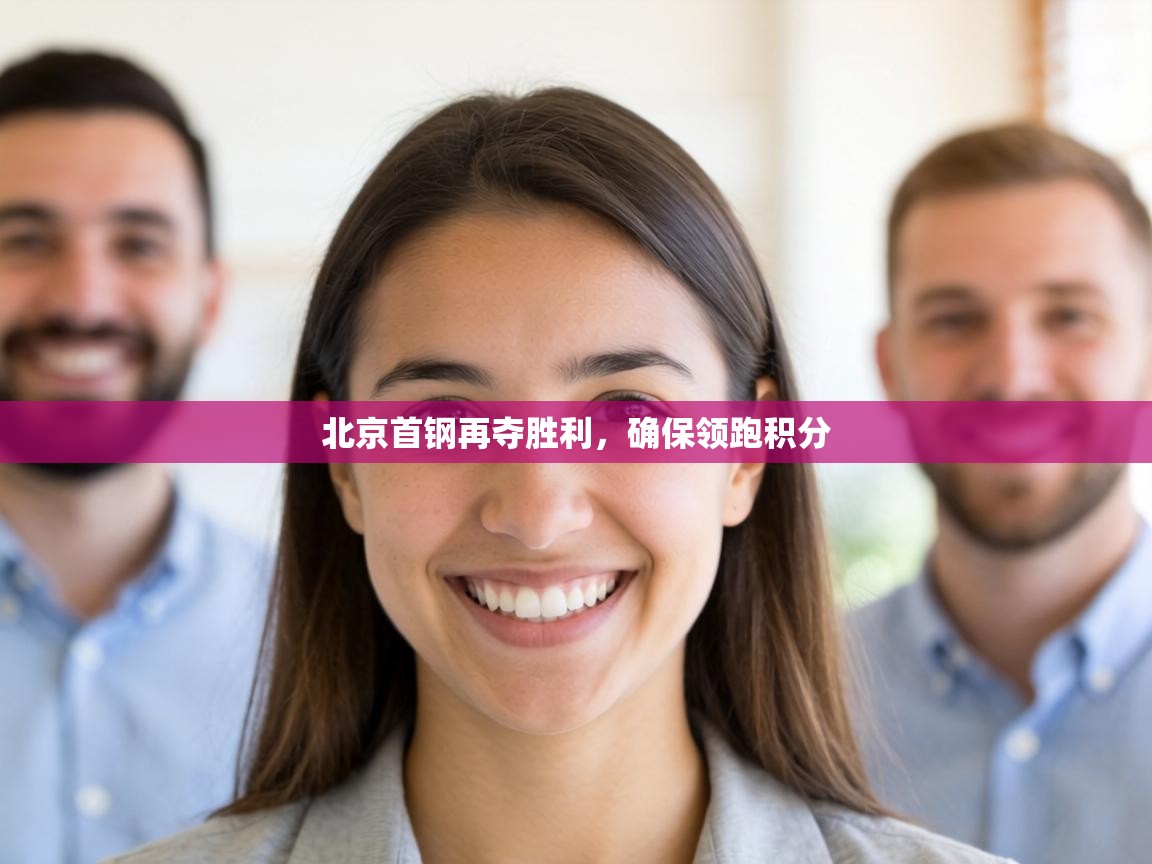 北京首钢再夺胜利，确保领跑积分  第2张